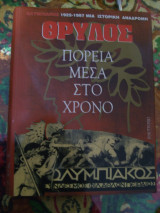 ΘΡΥΛΟΣ ΠΟΡΕΙΑ ΜΕΣΑ ΣΤΟ ΧΡΟΝΟ ΟΛΥΜΠΙΑΚΟΣ 1925-1977