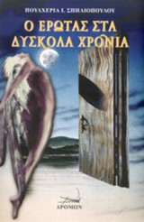 Ο ΕΡΩΤΑΣ ΣΤΑ ΔΥΣΚΟΛΑ ΧΡΟΝΙΑ