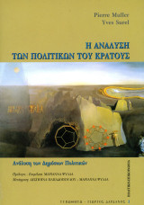 Pierre Muller, Yves Surrel (Τυπωθήτω - Γιώργος Δάρδανος, 2002) Η ανάλυση των πολιτικών του Κράτους: Ανάλυση των δημόσιων πολιτικών