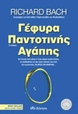 Γέφυρα παντοτινής αγάπης