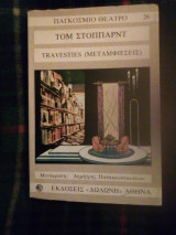 Travesties(μεταμφιέσεις)