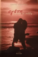 Αγάπη η αιώνια πόλη