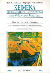 Κείμενα Νεοελληνικής Λογοτεχνίας (Ένα διδακτικό βοήθημα για την Β΄ Γυμνασίου)