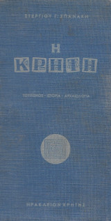Η Κρήτη Τουρισμός Ιστορία Αρχαιολογία
