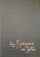 Στα χρώματα της Ίριδας