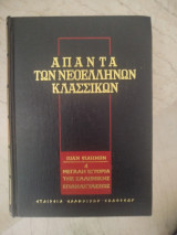 Άπαντα των Νεοελλήνων Κλασσικών - Ιωαννης Φιλημων- Μεγαλη Ιστορια της Ελληνικης Επαναστασεως τόμος 4