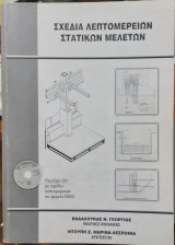 Σχέδια Λεπτομερειών Στατικών Μελετών