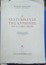 Η εξατομίκευση της Κυρώσεως στο Γαλλικο Δίκαο