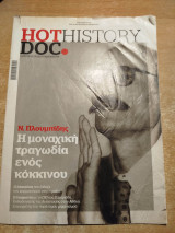 Hot Doc History - Η μοναχική τραγωδία ενός κόκκινου