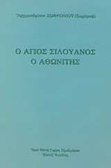 Ο ΑΓΙΟΣ ΣΙΛΟΥΑΝΟΣ Ο ΑΘΩΝΙΤΗΣ (1866-1938)