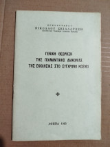 Γενική θεώρηση της ποιμαντικής διακονίας της εκκλησίας στο σύγχρονο κόσμο