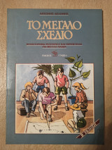 Το μεγαλο σχεδιο