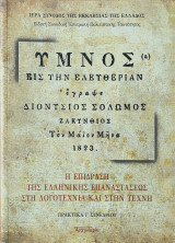 Η επίδραση της ελληνικής επαναστάσεως στη Λογοτεχνία και την Τέχνη