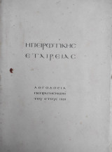 Ηπειρωτικής Εταιρείας Λογοδοσία Πεπραγμένων του έτους 1939