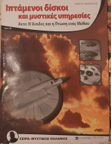 Ιπτάμενοι δίσκοι και μυστικές υπηρεσίες