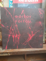 Φοίτου Foitou