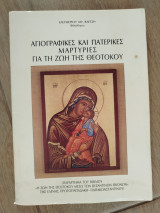 Αγιογραφικές και πατερικές μαρτυρίες για την ζωή της θεοτόκου
