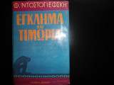 Εγκλημα και τιμωρια