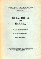 Εφταλιώτης και Πάλλης