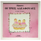 Είμαστε οι Τρεις Αδελφούλες - (Κωδ.Φ206)