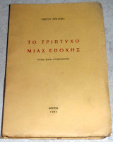 Το τριπτυχο μιας εποχης Γιωργου Πρατσικα 1961