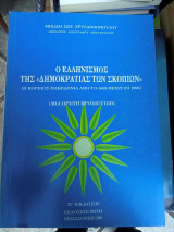 Ο ελληνισμός της «Δημοκρατίας των Σκοπίων» (Η βόρειος Μακεδονία από το 1899-1993)