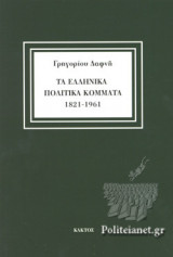 ΤΑ ΕΛΛΗΝΙΚΑ ΠΟΛΙΤΙΚΑ ΚΟΜΜΑΤΑ 1821-1961