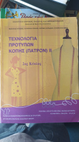 Τεχνολογία προτύπων κοπής (πατρόν) ΙΙ