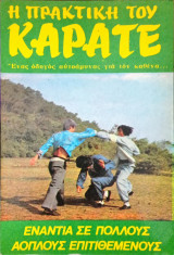 Η πρακτική του καράτε