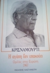 Η αγάπη δεν υπακούει
