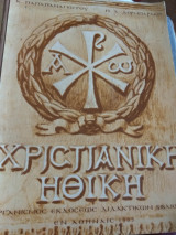 Χριστιανικη ηθικη του 1965