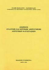 Εισαγωγή στη χρηματοοικονομική λογιστική(τεύχος γ) λογιστικό κύκλωμα