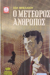 Ο Μετέωρος Άνθρωπος