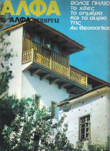 Περιοδικό Άλφα τεύχος 82