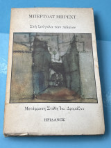 Στη ζούγκλα των πόλεων