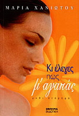 Κι έλεγες πως μ' αγαπάς