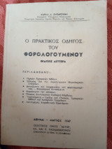Ο πρακτικός οδηγός του φορολογούμενου έκδοσις δευτέρα