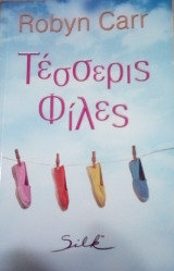 Silk Τέσσερις Φίλες