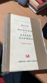 Βιος κι πολιτεια του αλεξη ζορμπα δ' εκδοση