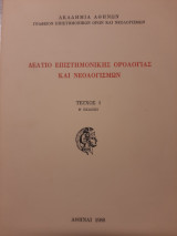 Δελτίο επιστημονικής ορολογίας και νεολογισμών