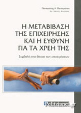 Η ΜΕΤΑΒΙΒΑΣΗ ΤΗΣ ΕΠΙΧΕΙΡΗΣΗΣ ΚΑΙ Η ΕΥΘΥΝΗ ΓΙΑ ΤΑ ΧΡΕΗ ΤΗΣ