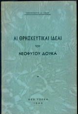 Αι θρησκευτικαί ιδέαι του Νεοφύτου Δούκα (Διατριβή επί διδακτορία, υποβληθείσα εις την Θεολογικήν Σχολήν του ΕΚΠΑ))
