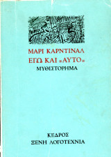 ️ Μαρί Κάρντιναλ (Κέδρος, 1977) Εγώ και αυτό