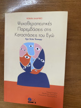 Ψυχοθεραπευτικές Παρεμβάσεις στις Καταστάσεις του Εγώ - Ego State Therapy
