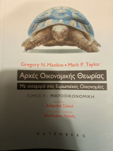 Αρχές Οικονομικής θεωρίας με αναφορά στις ευρωπαϊκές οικονομίες τόμος α μικροοικονομική: Με αναφορά στις Ευρωπαϊκές Οικονομίες: Μικροοικονομική