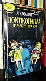 Ποντικοπαγίδα - Παρασκευή ώρα 9.30