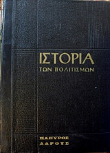 ΔΕΜ. ΙΣΤΟΡΙΑ ΤΩΝ ΠΟΛΙΤΙΣΜΩΝ (ΠΑΠΥΡΟΣ)