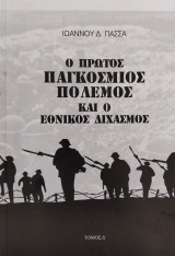 Ο πρώτος παγκόσμιος πόλεμος και ο εθνικός διχασμός Τόμος Δ'