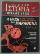 Στρατιωτική Ιστορία - Σειρά Μεγάλες Μάχες - Η Μάχη του Μαραθώνα