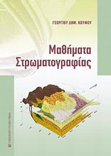 Μαθήματα Στρωματογραφίας